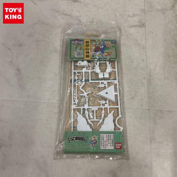 1円〜 バンダイ SDガンダム BB戦士 SD戦国伝 麒麟の神器