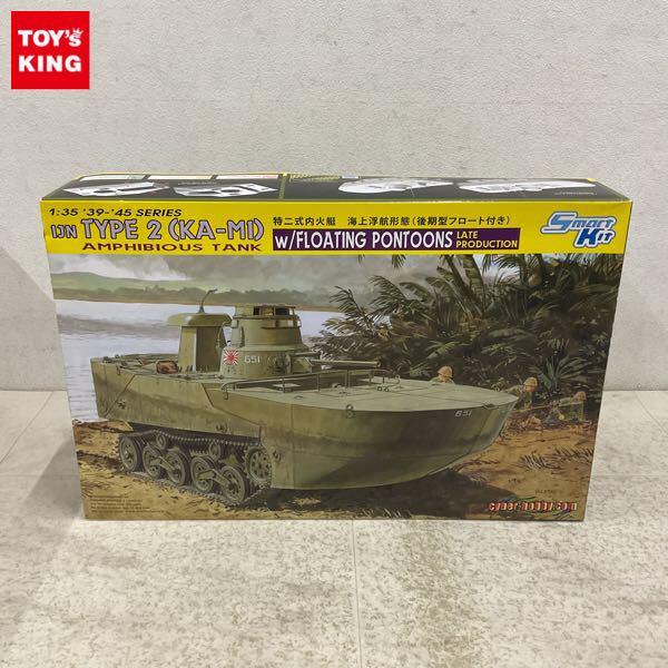 1円〜 サイバーホビー 1/35 日本海軍 水陸両用戦車 特二式火艇 カミ 海上浮航形態 後期型フロート付き