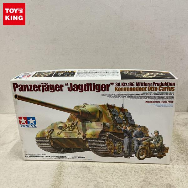 1円〜 タミヤ 1/35 ドイツ重駆逐戦車 ヤークトタイガー 中期生産型 オットー・カリウス搭乗車