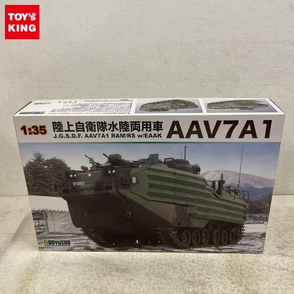 1円〜 童友社 1/35 陸上自衛隊水陸両用車 AAV7A1