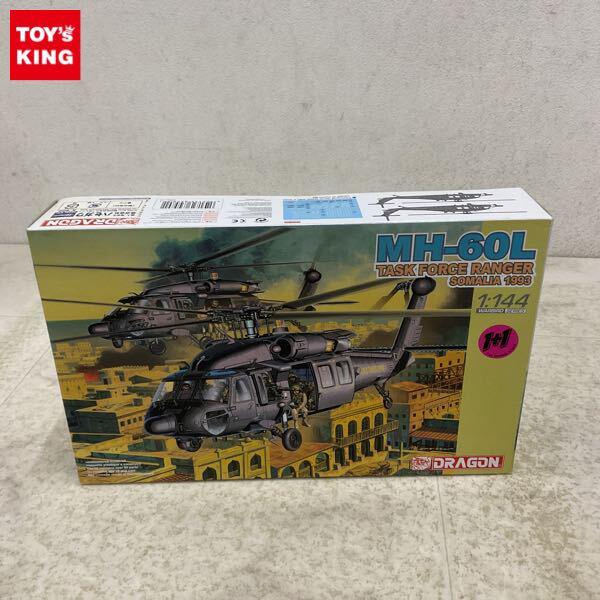 1円〜 ドラゴン 1/144 MH-60L ヘリコプター タスクフォース レンジャー ソマリア 1993