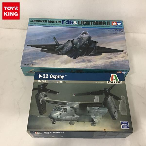 1円〜 タミヤ 1/48 ロッキード マーチン F-35A ライトニングII イタレリ V-22 オスプレイ
