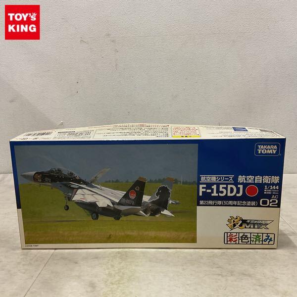 1円〜 タカラトミー 技MIX 1/144 航空自衛隊 F-15DJ 第23飛行隊 50周年記念塗装