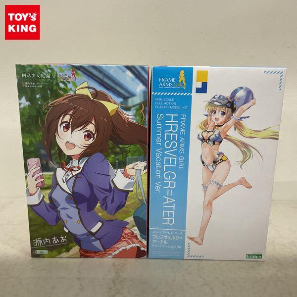 1円〜 創彩少女庭園 1/10 源あお 若葉女子高校・冬服 フレームアームズ・ガール フレズヴェルク＝アーテル サマーバケーションVer.