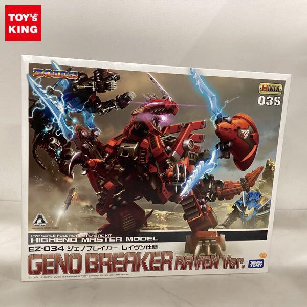 1円〜 タカラトミー HMM 1/72 ゾイド ジェノブレイカー レイヴン仕様
