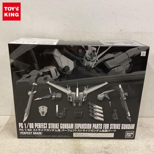 1円〜 PG 1/60 機動戦士ガンダムSEED ストライクガンダム用 パーフェクトストライクガンダム拡張パーツセット