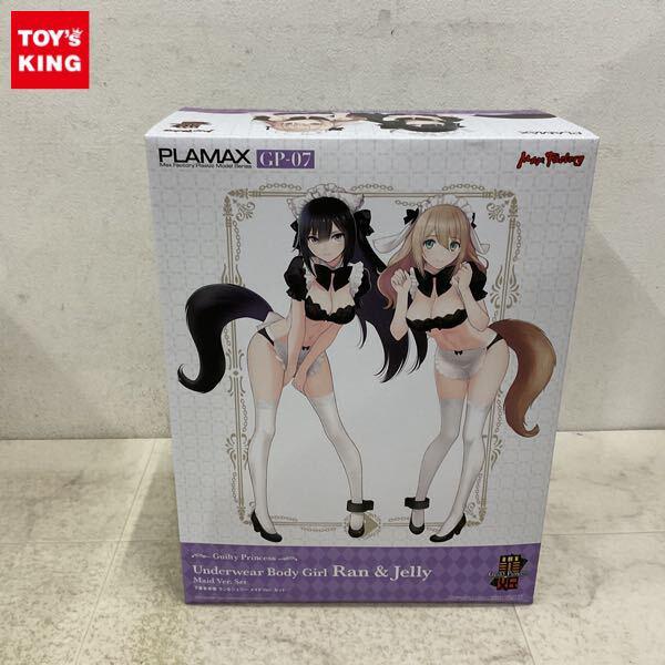 1円〜 マックスファクトリー PLAMAX GP-07 ギルティプリンセス 下着素体娘 ラン&ジェリー メイドver. セット