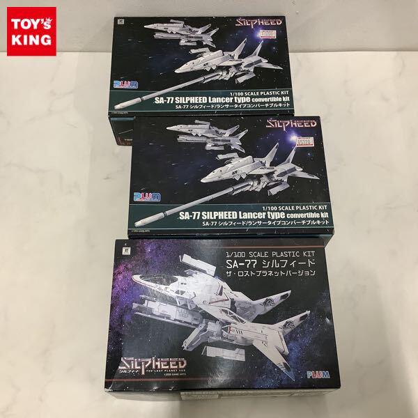 1円〜 PLUM 1/100 シルフィード SA-77シルフィード/ランサータイプコンバーチブルキット ザ・ロストプラネットバージョン