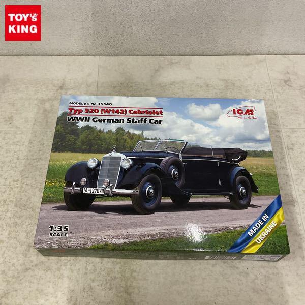 1円〜 ICM 1/35 Type 320 W142 Cabriolet WWII German Staff Car
