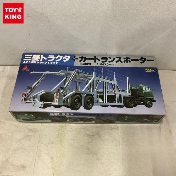 1円〜 ミツワモデル 1/24 三菱トラクタ ふそう 高速トラック トラクタ カートランスポーター TS1023