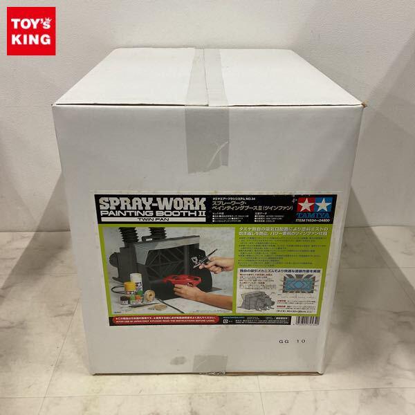1円〜 タミヤ エアーブラシシステム スプレーワーク ペインティングブースII ツインファン