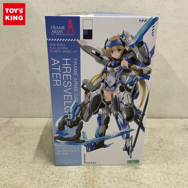 1円〜 フレームアームズ・ガール フレズヴェルク＝アーテル