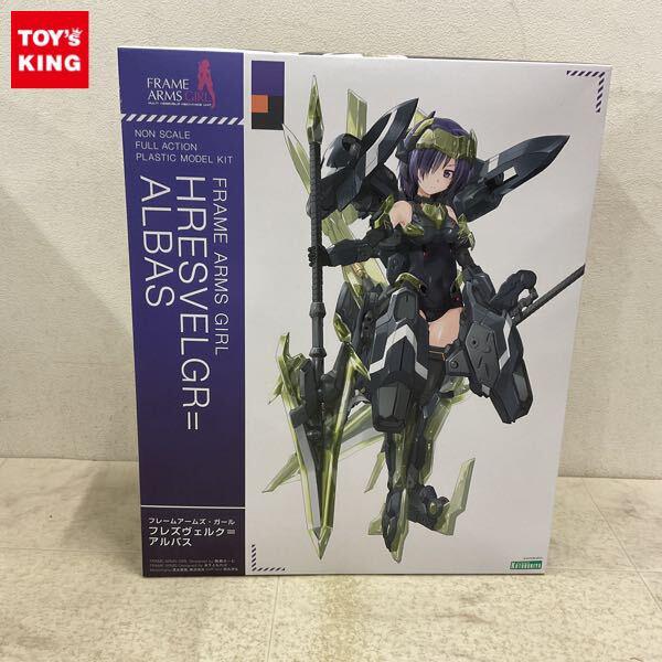 1円〜 フレームアームズ・ガール フレズヴェルク＝アルバス