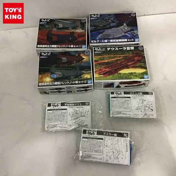 1円〜 バンダイ メカコレクション 宇宙戦艦ヤマト ゼルグート級一航宙戦闘艦セット、ガミラス艦