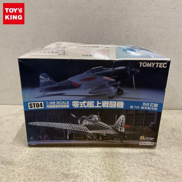 1円〜 トミーテック 技MIX 1/48 部構造再現 零式艦上戦闘機52乙型 第721海軍航空隊
