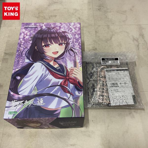 1円〜 コトブキヤ 創彩少女庭園 1/10 薬師寺 久遠 桃桜高校・制服 特典付