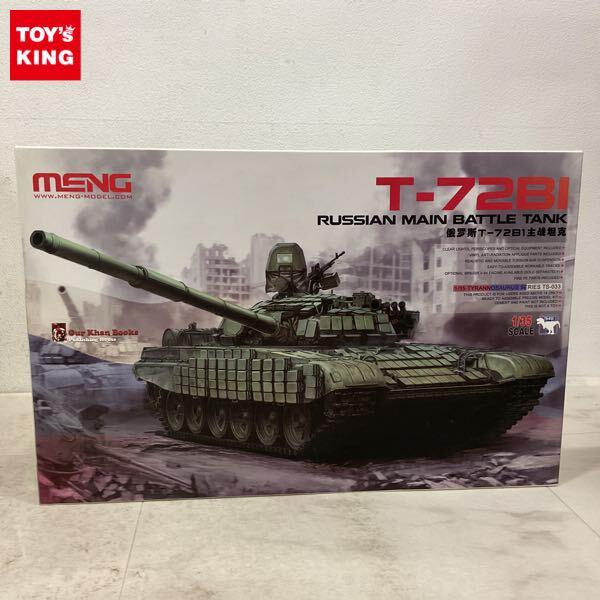 1円〜 モンモデル 1/35 TS-033 ロシア主力戦車 T-72B1