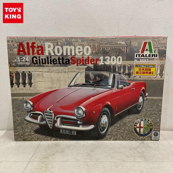 1円〜 イタレリ 1/24 アルファロメオ ジュリエッタ スパイダー1300