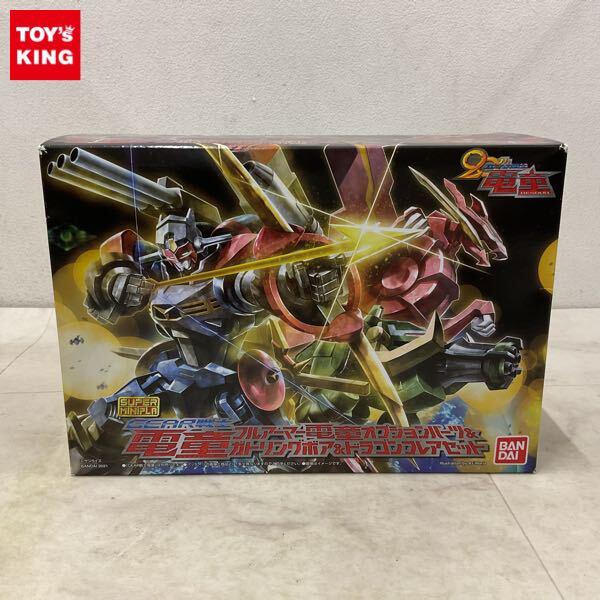 1円〜 スーパーミニプラ GEAR戦士電童 フルアーマー電童オプションパーツ＆ガトリングボア＆ドラゴンフレアセット