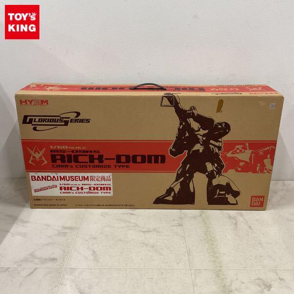 1円〜 バンダイミュージアム限定 HY2M グロリアスシリーズ 1/60 機動戦士ガンダム シャア専用リック・ドム エクストラフィニッシュVer.