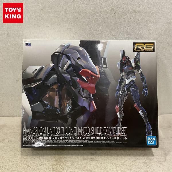 1円〜 RG ヱヴァンゲリヲン新劇場版 汎用ヒト型決戦兵器 人造人間エヴァンゲリオン 正規実用型 3号機 ESVシールド セット