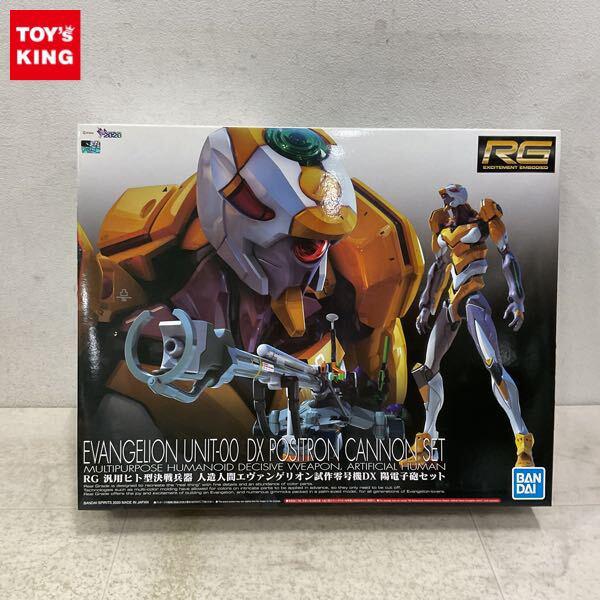 1円〜 RG ヱヴァンゲリヲン新劇場版 汎用ヒト型決戦兵器 人造人間エヴァンゲリオン試作零号機DX 陽電子砲セット