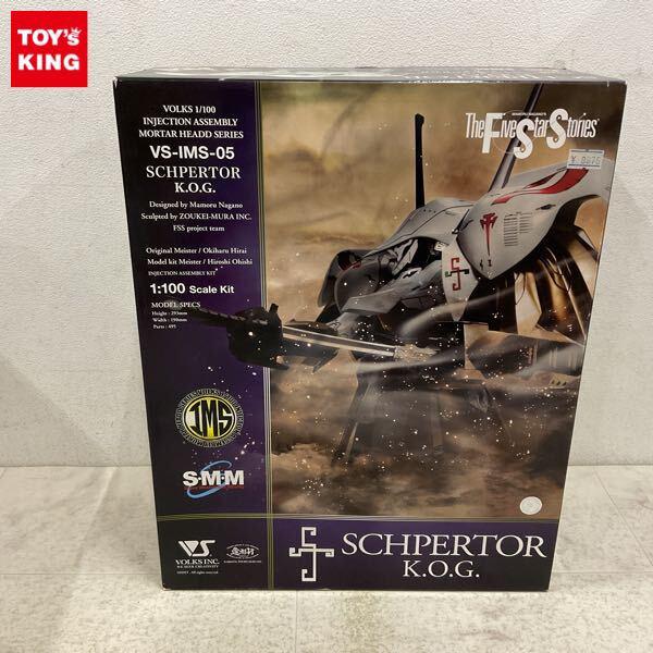 1円〜 ボークス IMS 1/100 ファイブスター物語/FSS シュペルター K.O.G.