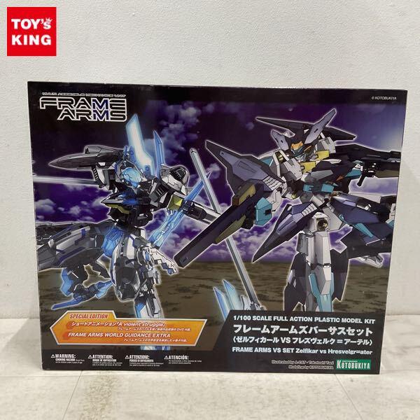 1円〜 コトブキヤ フレームアームズ 1/100 フレームアームズバーサスセット ゼルフィカールVSフレズヴェルク=アーテル