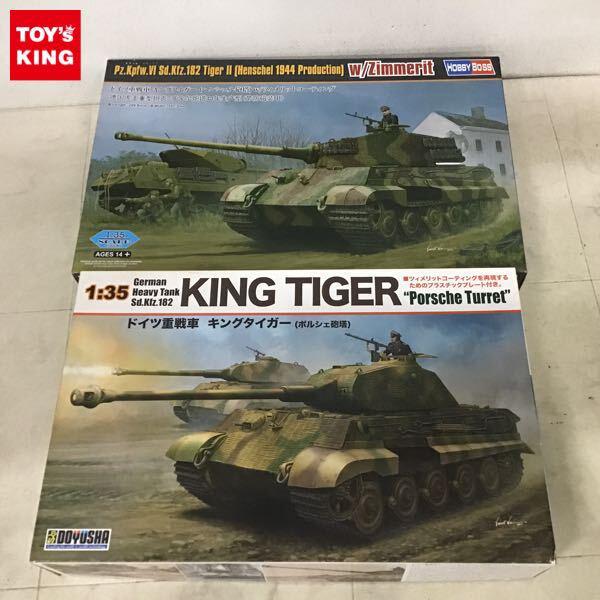 1円〜 ホビーボス 1/35 ドイツ重戦車 キングタイガー ヘンシェル砲塔w/ツィメリットコーティング、童友社 キングタイガー ポルシェ砲塔
