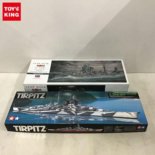 1円〜 タミヤ 1/350 ドイツ 戦艦テルピッツ ハセガワ 1/350 日本海軍軽巡洋艦 矢矧 天一号作戦