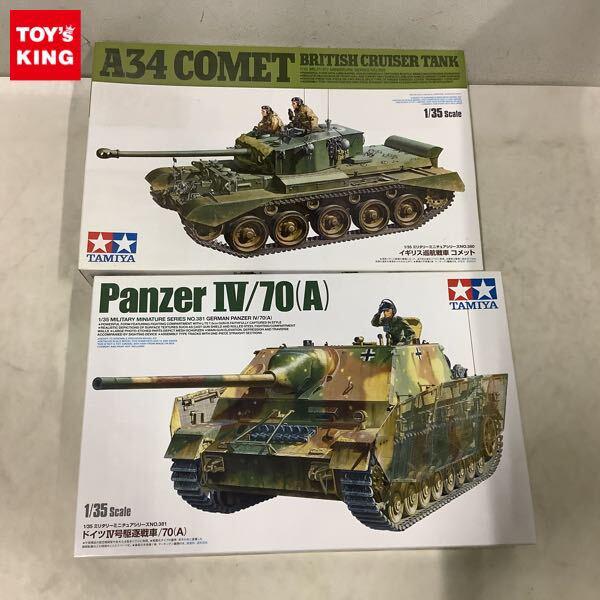 1円〜 タミヤ 1/35 ドイツIV号駆逐戦車/70 A、イギリス巡航戦車 コメット
