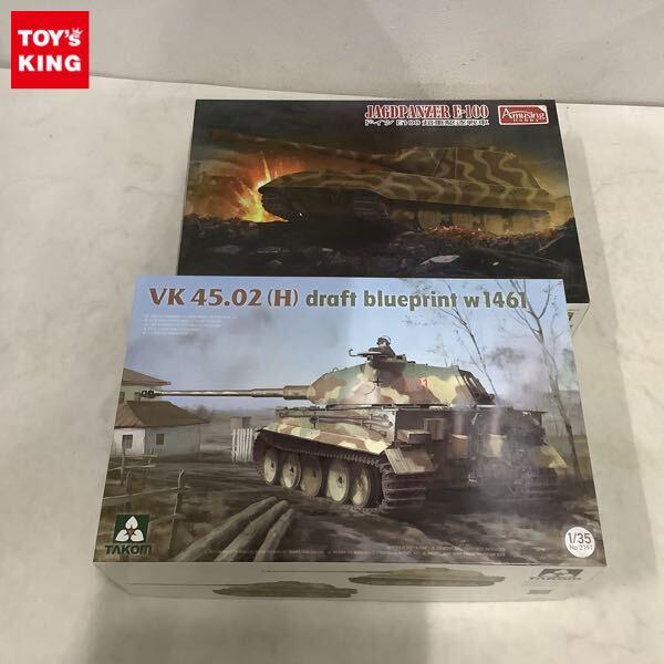1円〜 TAKOM 1/35 VK45.02（H）ドラフト ブループリント w1461、Amusing Hobby 1/35 ドイツ E100 超重駆逐戦車