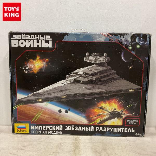 1円〜 ズベズダ 1/2700 スター・ウォーズ エピソード5/帝国の逆襲 帝国軍 インペリアル スターデストロイヤー