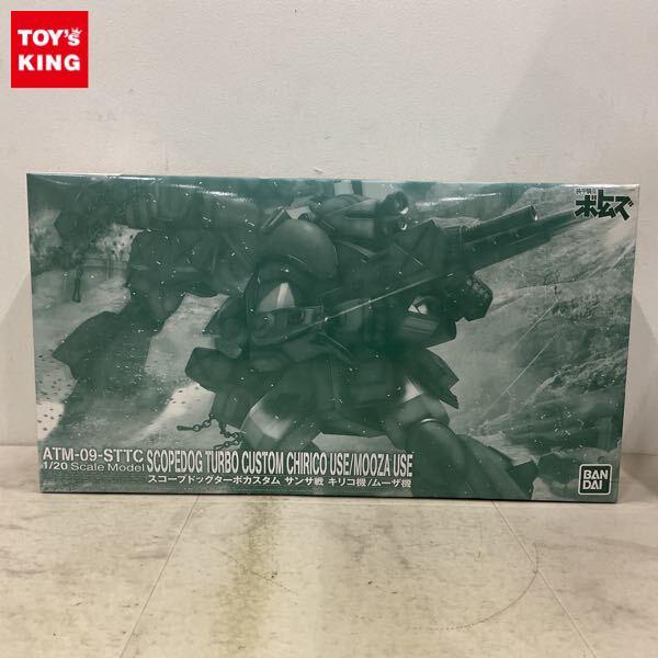 1円〜 バンダイ 1/20 装甲騎兵ボトムズ スコープドッグターボカスタム サンサ戦 キリコ機/ムーザ機