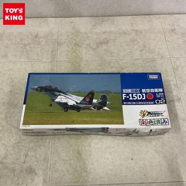 1円〜 タカラトミー 技MIX 1/144 航空自衛隊 F-15DJ 第23飛行隊 50周年記念塗装