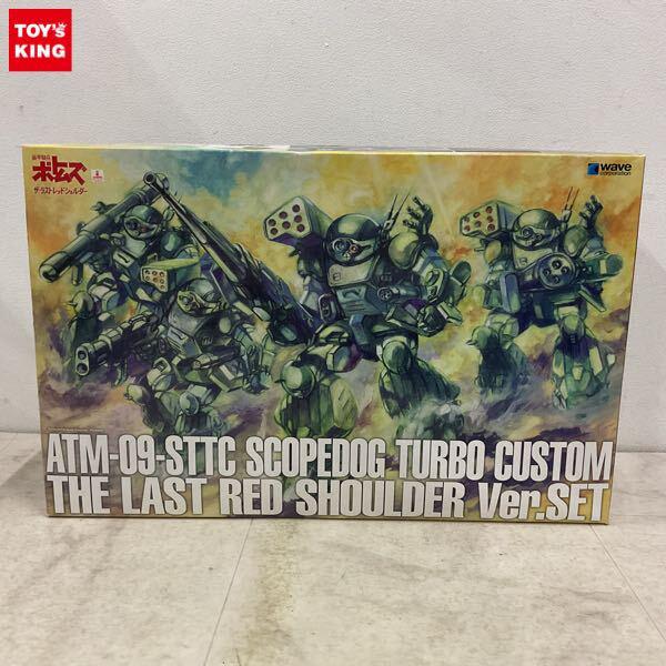 1円〜 ウェーブ 1/35 装甲騎兵ボトムズ スコープドッグ ターボカスタム ザ・ラストレッドショルダー Ver. セット