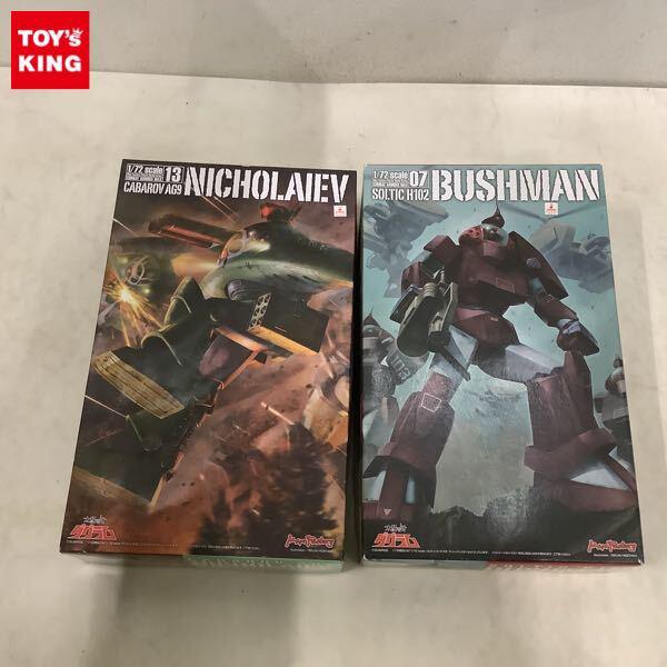 1円〜 マックスファクトリー 1/72 太陽の牙ダグラム サバロフAG9 ニコラエフ、ソルティック H102 ブッシュマン