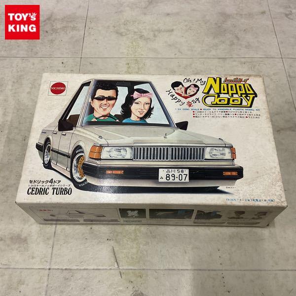 1円〜 ニチモ 1/24 セドリック4ドア