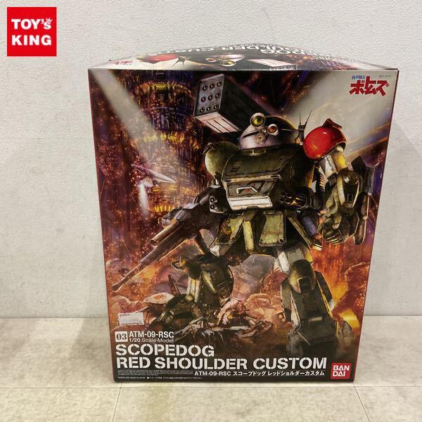 1円〜 バンダイ 1/20 装甲騎兵ボトムズ スコープドッグ レッドショルダーカスタム