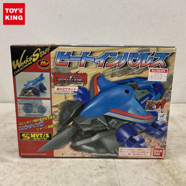 1円〜 バンダイ 4WDクラッシュギアシリーズ 1/1 クラッシュギア ニトロ ビートインパルス