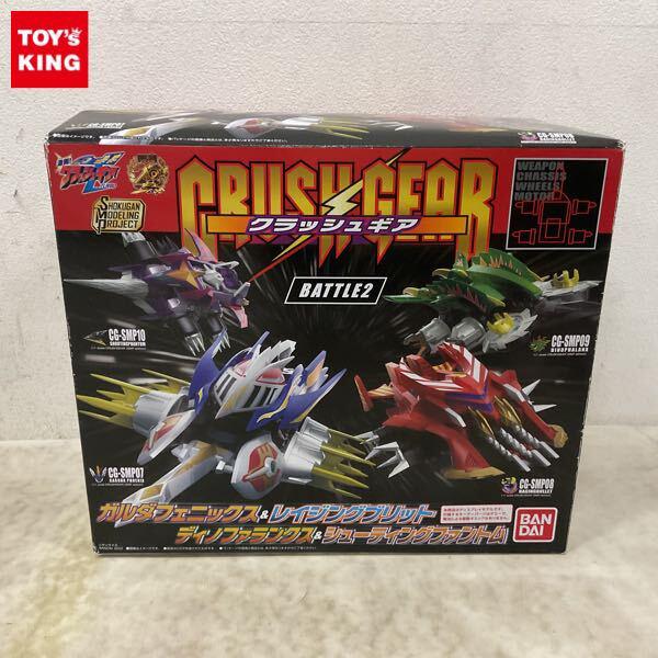 1円〜 バンダイ SMP クラッシュギア ガルダフェニックス＆レイジングブリット ディノファランクス＆シューティングファントム
