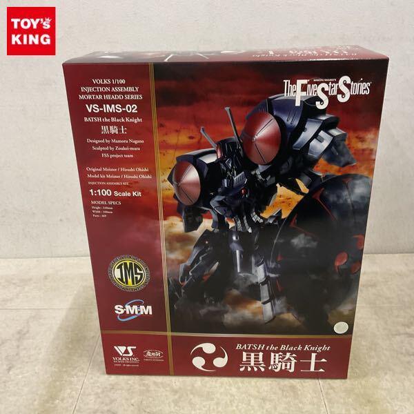 1円〜 ボークス IMS S・M・M 1/100 ファイブスター物語/FSS バッシュ・ザ・ブラックナイト
