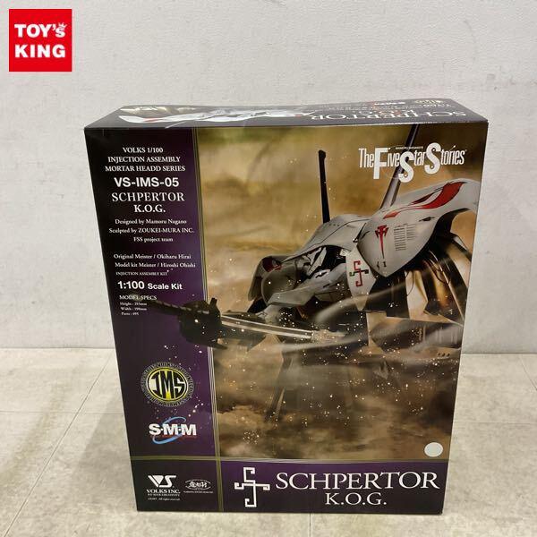 1円〜 ボークス IMS S・M・M 1/100 ファイブスター物語/FSS シュペルター K.O.G.