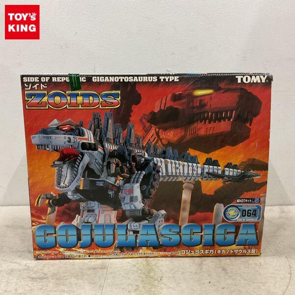 1円〜 トミー 1/72 ゾイド RZ-064 ゴジュラスギガ ギガノトサウルス型