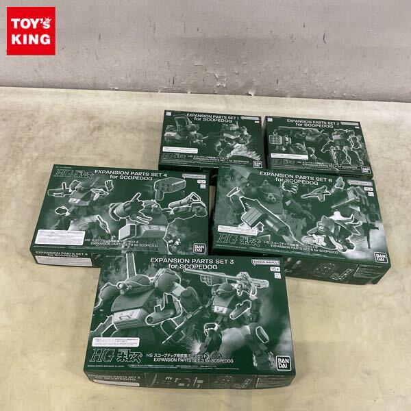 1円〜 HG 装甲騎兵ボトムズ スコープドッグ用 拡張パーツセット 1、2、3、4、6