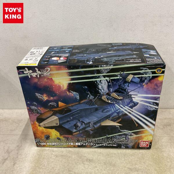1円〜 バンダイ 1/1000 宇宙戦艦ヤマト2202 愛の戦士たち 地球連邦アンドロメダ級二番艦 アルデバラン ムービーエフェクトver.