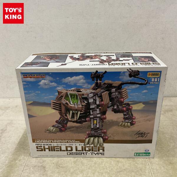 1円〜 タカラトミー HMM 1/72 ゾイド シールドライガー デザート・タイプ