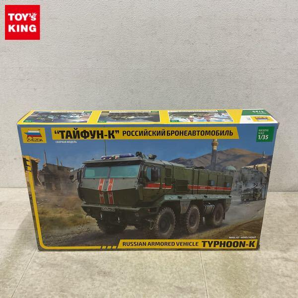 1円〜 ズベズダ 1/35 ロシア陸軍 装輪装甲車 タイフーン-K