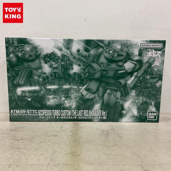 1円〜 BANDAI SPIRITS 1/20 装甲騎兵ボトムズ スコープドッグ ターボカスタム ザ・ラストレッドショルダー版
