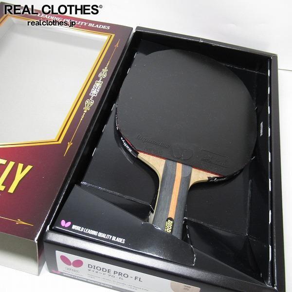 実際に弊社で買取させて頂いたBUTTEFLY/バタフライ DIODE PRO - FL 卓球ラケット シェークハンド